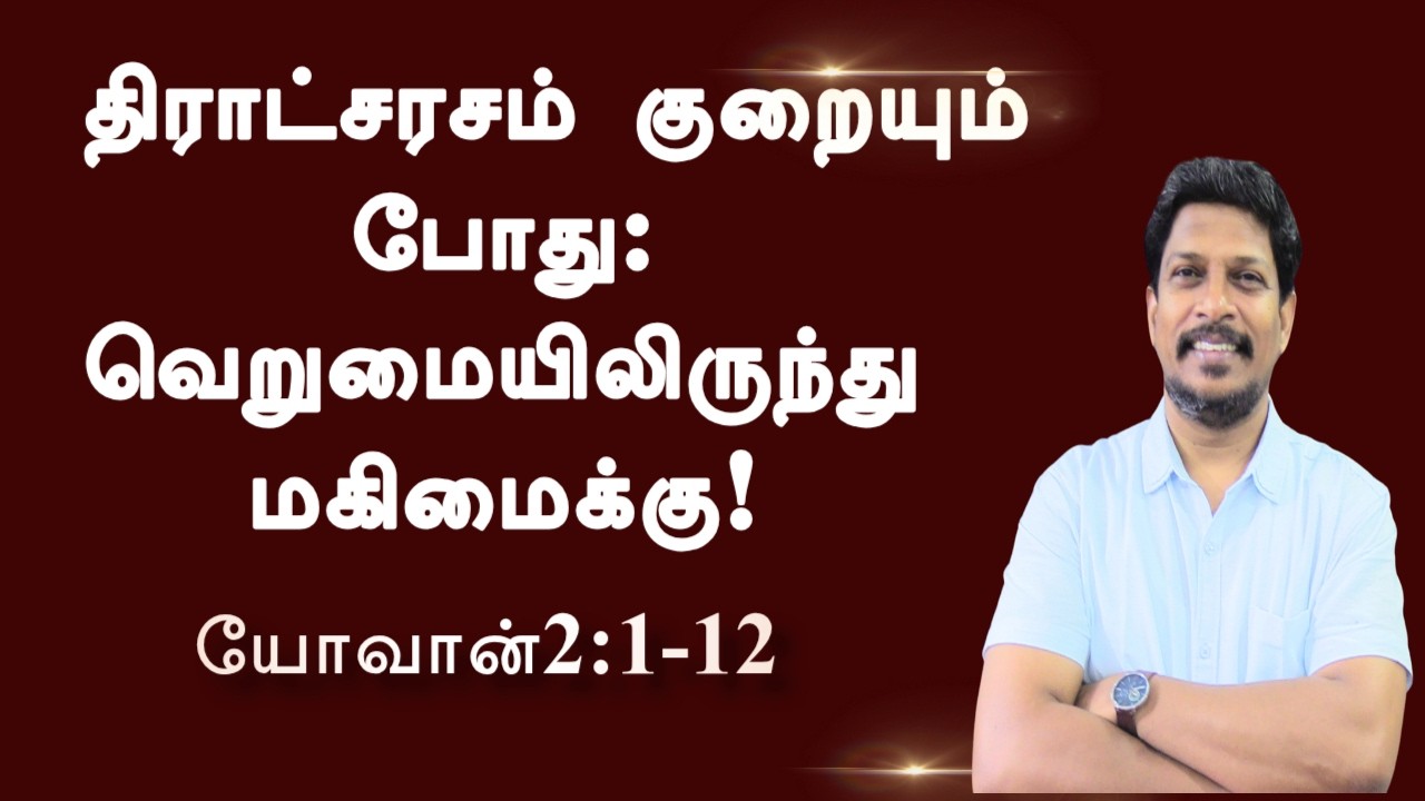திராட்சரசம் குறையும் போது:வெறுமையிலிருந்து மகிமைக்கு! Bro. Jayapaul
