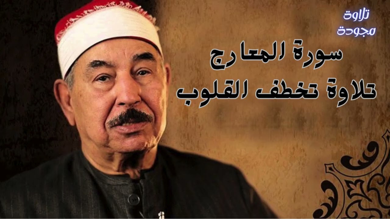 تلاوة تخطف القلوب من سورة المعارج #محمد_محمود_الطبلاوي