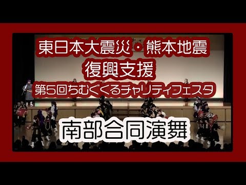 南部合同演舞 ２０１９  (東日本大震災・熊本地震復興支援 第５回 ちむぐくるチャリティフェスタ）沖縄県立武道館アリーナ棟