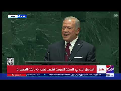 كلمة العاهل الأردني أمام الدورة العادية الـ 81 للجمعية العامة للأمم المتحدة