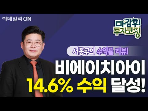 비에이치아이, 고가 기준 14.6% 수익 달성! -  공략주 수익률 리뷰 | 마감 후! 투자코칭 (20240611)