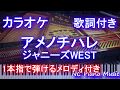 【カラオケガイドなし】アメノチハレ / ジャニーズWEST【歌詞付きフル full 一本指&amp;両手ピアノ】