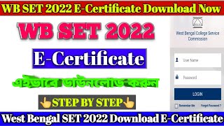 HOW TO DOWNLOAD WB SET E CERTIFICATE | WB SET E CERTIFICATE KI BHABE DOWNLOAD KORBO