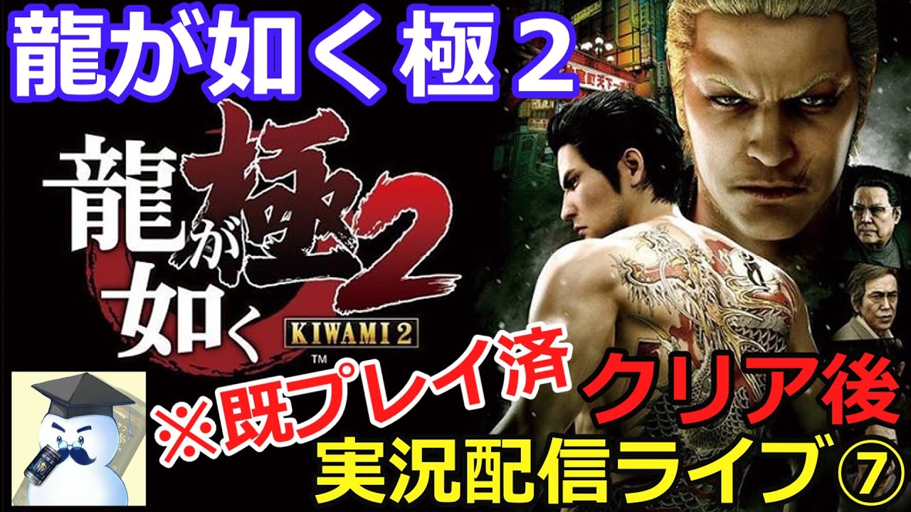 龍が如く極2ストーリー重視でサックリ攻略⑦※クリア後 - YouTube