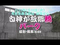 白神が故郷橋パーク 西目屋村