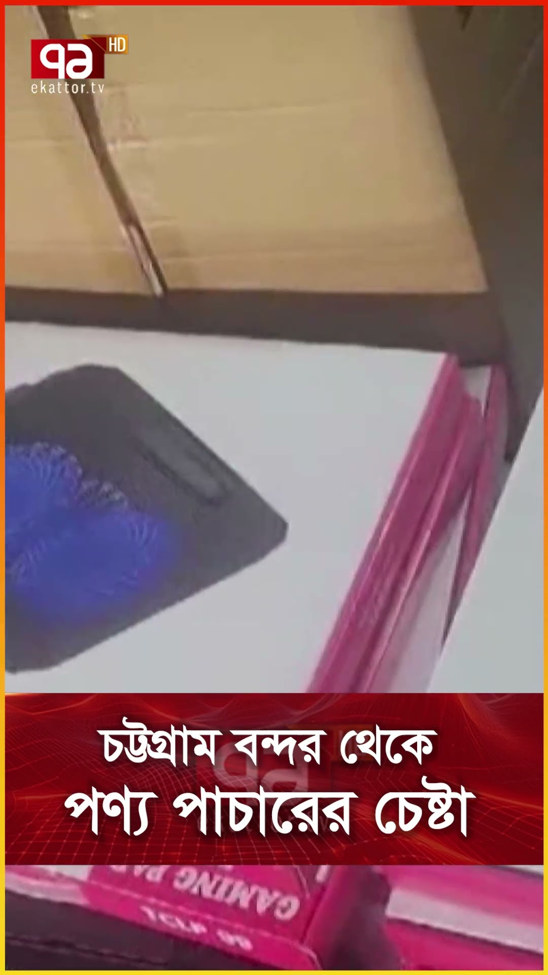 চট্টগ্রাম বন্দর থেকে পণ্য পাচারের চেষ্টা