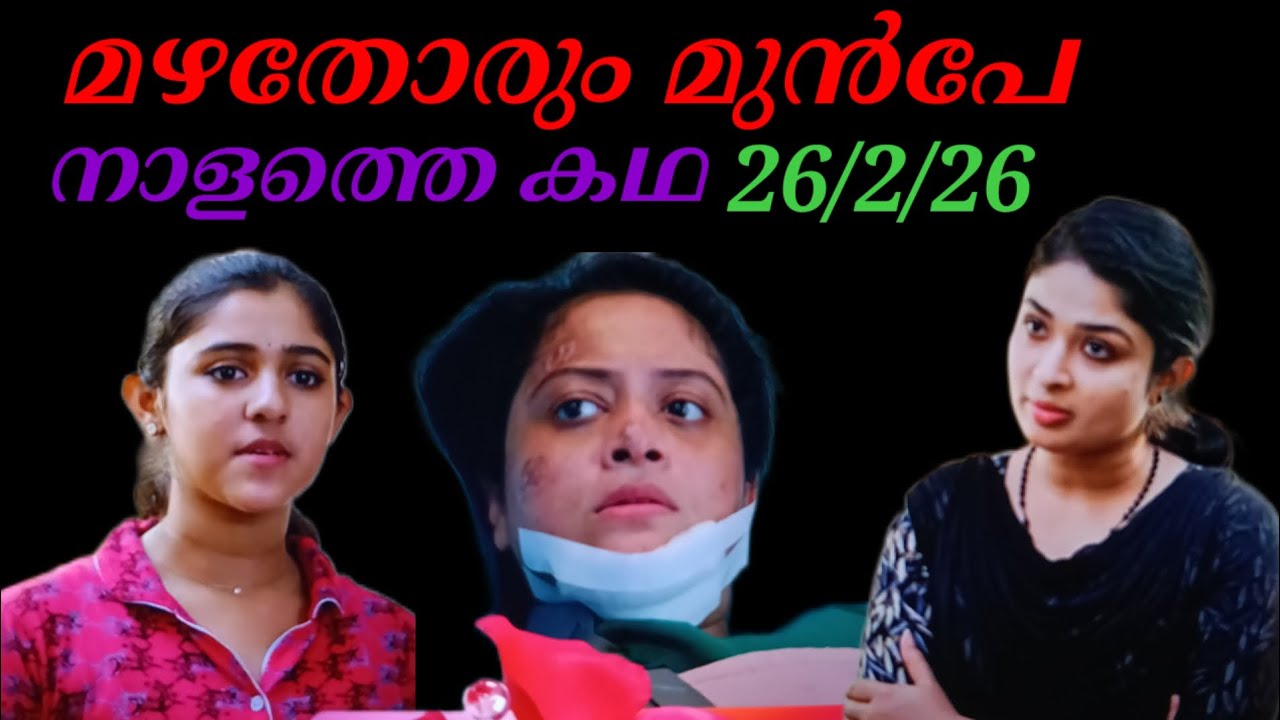 Mazhathorum Munpe/26/2/26/നാളത്തെ കഥ (പടപൊരുതി അലീന വിജയത്തിലേക് കുതിക്കുമ്പോൾ.