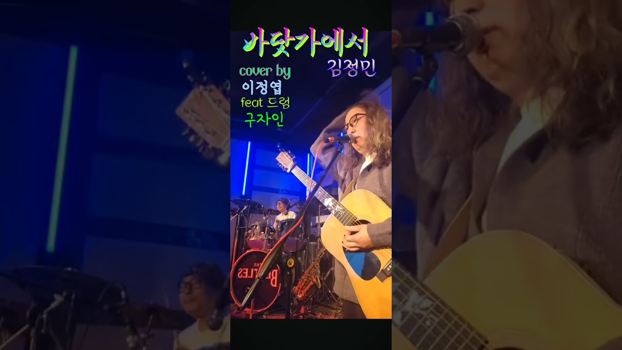 바닷가에서-김정민(cover by이정엽 feat드럼 구자인)