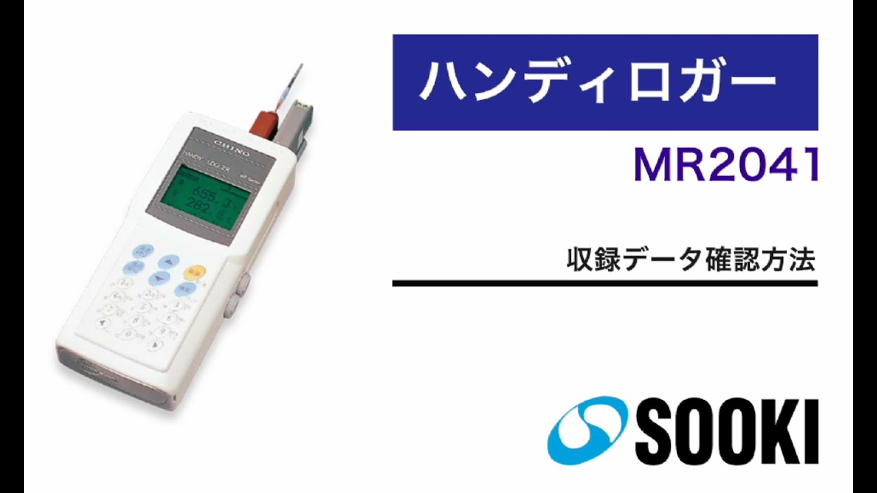 確認用① ハンディーロガー MR2041 収録データ確認方法 - YouTube