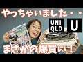 【思わず小躍り】ユニクロUさん、今回ヤバすぎです…