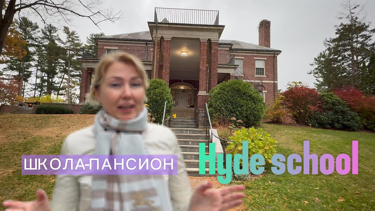 Тур по школе-пансиону Hyde School в США | Учеба и жизнь в американском пансионе