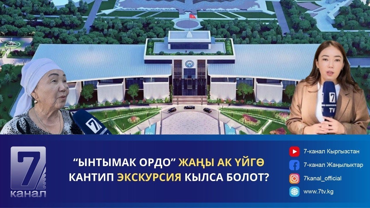 “ЫНТЫМАК ОРДО” ЖАҢЫ АК ҮЙГӨ КАНТИП ЭКСКУРСИЯ КЫЛСА БОЛОТ?