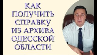 Как получить справку из архива Одесской области и зачем оно нужна. Архив Одесса.