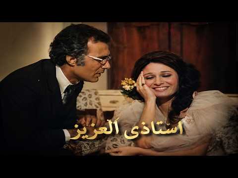 واحد من ألطف الافلام اللي شفتها مؤخرا جمعت الثنائي المميز نيللي و محمود ياسين استاذى العزيز