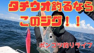 【タチウオジギング②】最強のジグはコレ！！大爆釣ジグ発見🎣