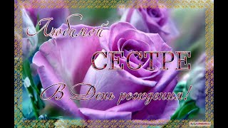 С Днем Рождения сестренка! С Днем Рождения сестренка!
