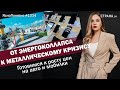 От энергоколлапса к металлическому кризису. Готовимся к росту цен на авто и мобилки ЯсноПонятно#1334