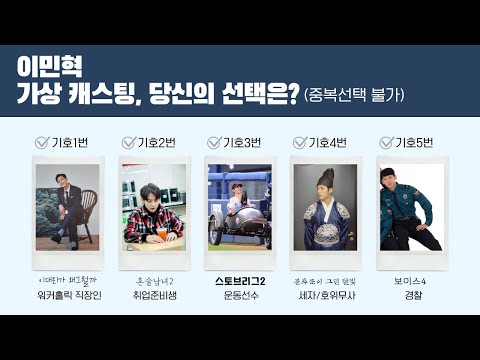 당신의 이민혁에 투표하세요