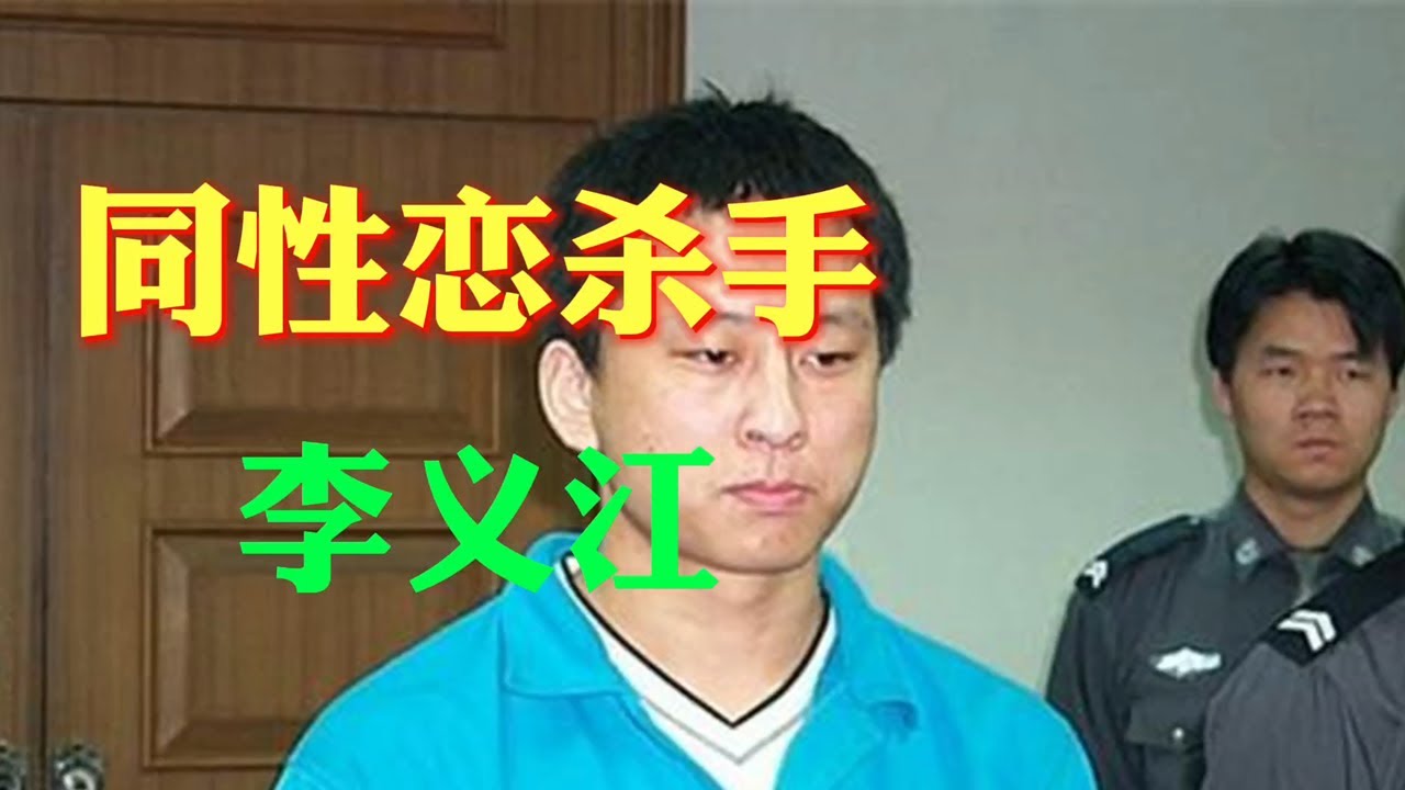 【刑事大案纪实】同性恋连环杀手 李义江【刑事大案紀實 】【听书】 - YouTube