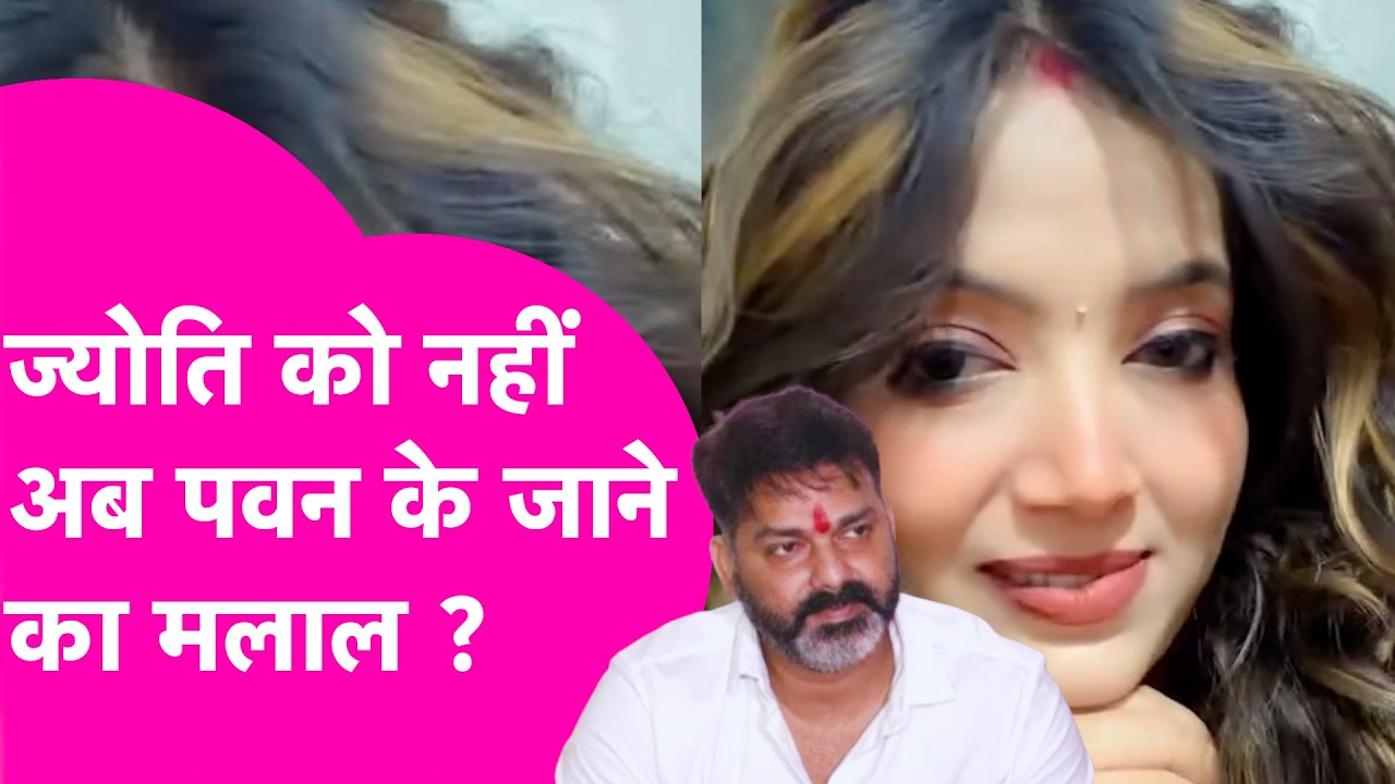 Pawan Singh के जाने का नहीं अब Jyoti Singh को मलाल, Video हो रहा Viral| Bihar Tak
