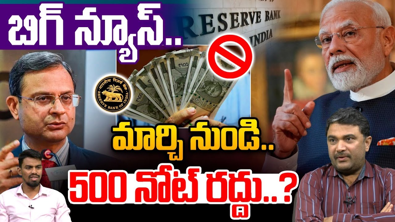 500 Rupees Note Ban From March..??: మర్చి నుండి.. 500 నోట్ రద్దు..? | RBI | PM Modi | Wild Wolf Taja