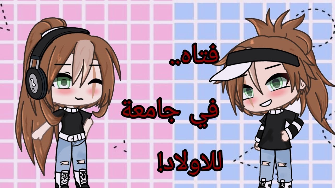 القصة المنتظره😭!! بعنوان:فتاه في جامعة للفتيان🍃 《كاملة》قاشا لايف/قاشا كلوب