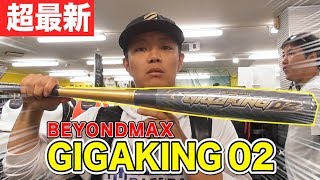 高校野球の人気バットがビヨンド化！超最新バットギガキング02