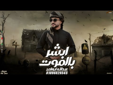 ابشر بالموت الترابين عبدالله ابو شعر