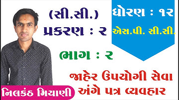 STD 12 S.P. C.C. ch 2 (સરકારી, જાહેર તથા સ્થાનિક સંસ્થાઓ સાથેનો પત્રવ્યવહાર) ભાગ 2 | Nilkanth Miyani