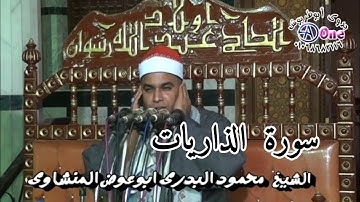 سورة الذاريات /  القارئ الشيخ محمود البدرى  ابوعوض المنشاوى 18 5 2021