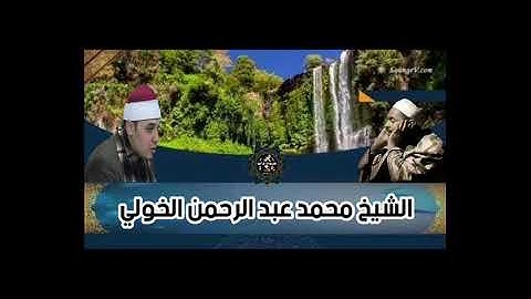 القارئ محمد عبد الرحمن الخولى اروع من الخيال فى محاكاة الشيخ العملاق محمد رفعت