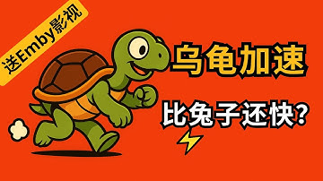 【乌龟加速】送Emby福利 + 限时6折🐢中转机场新王 海外独立专线到底有多快？速度实测震撼！不要错过现金抽奖活动 #翻墙 #科学上网 #机场 #节点