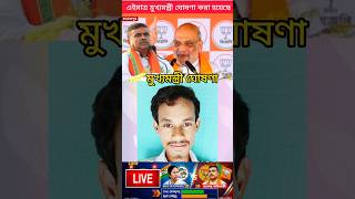 এইমাত্র মুখ্যমন্ত্রী ঘোষণা করা হলো দেখুন কে | WB CM 2026 Announced | Suvendhu Adhikari CM Of WB 2026