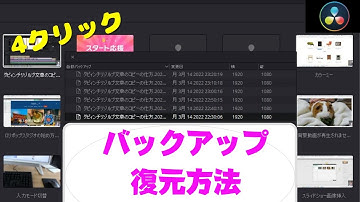 バックアップ復元・復旧方法【DaVinci Resolve17】ダビィンチリゾルブ17