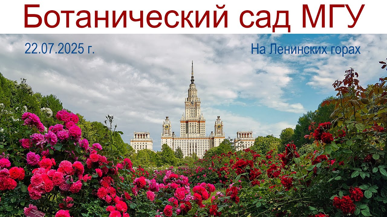 Ботанический сад МГУ имени М. В. Ломоносова — старейшее научное ботаническое учреждение России
