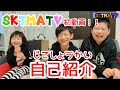 SKTMATV【初動画】自己紹介！！