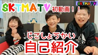 SKTMATV【初動画】自己紹介！！