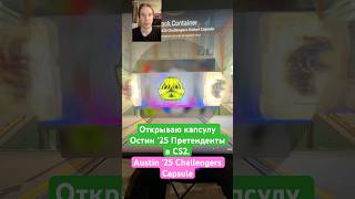 Открываю капсулу претендентов Остин в #CounterStrike2 #yt#cs#clip#shorts#кс