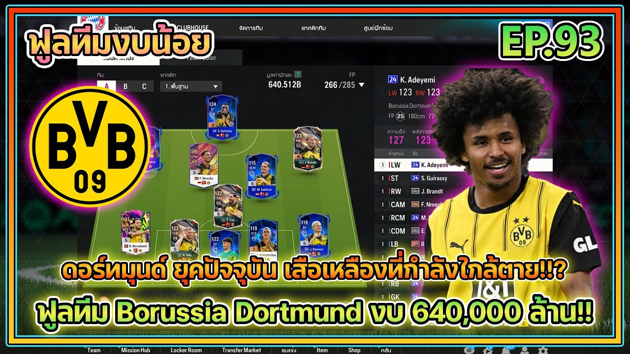 FC ONLINE | รีวิวทีมงบน้อย | EP.93 | ฟูลทีม ดอร์ทมุนด์ ยุคปัจจุบัน งบ 640,000 ล้าน!!? 🔥🔥