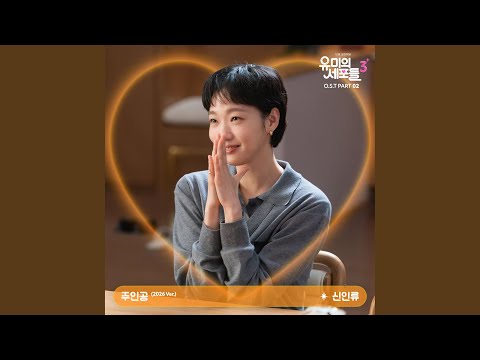 Shin In Ryu - Spotlight (2026 Ver.)