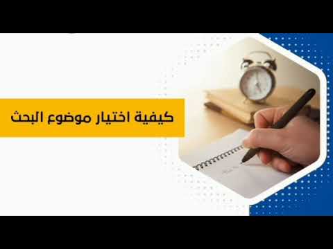 معايير اختيار موضوع بحث علمي مقياس المنهجية بحث كامل