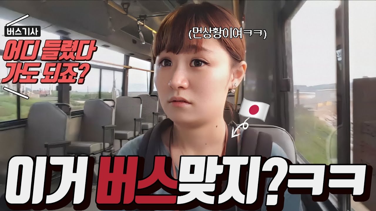 한국섬에서 버스탔는데 이게 무슨 상황이야ㅋㅋㅋㅋ [일본인 유이뿅]