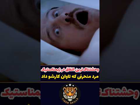 بدترین اتفاق برای یه دختر ژیمناستیک کار داخل باشگاه فیلم سینمایی خارجی معرفی بهترین فیلم های جهان 