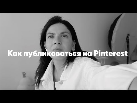Видео: Pinterest. Как зарабатывать на Pinterest. Как публиковать контент на Пинтерест. Как я набрала 3 млн