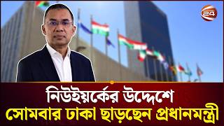 জাতিসংঘে তুলে ধরবেন বাংলাদেশের গণতান্ত্রিক উত্তরণ ও প্রতিশ্রুতি | Tarique Rahman | Channel 24