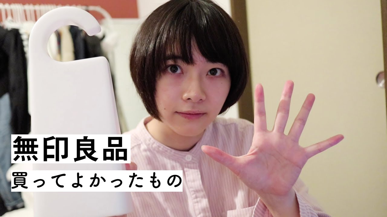 無印良品で買ってよかったもの Best5 暮らし編 Youtube 無印良品で買ってよかったもの Best5 暮らし編 Youtube