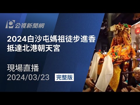 【#PLive】2024白沙屯媽祖徒步進香 抵達北港朝天宮 現場直播