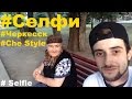 Селфи / Реакция людей / Черкесск