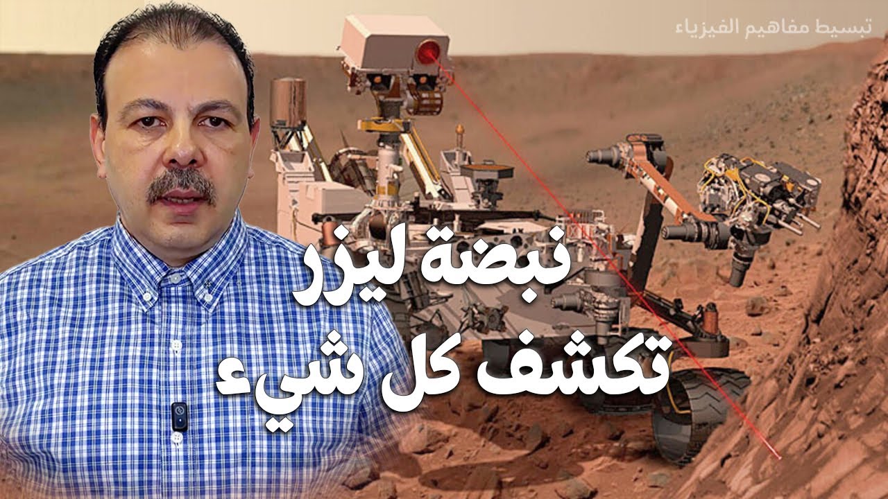 ما السر وراء قدرة الليزر على معرفة مكونات الأشياء؟