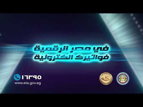 منظومة الفاتورة الإلكترونية من أهم مشروعات التطوير والميكنة التى تشهدها مصلحة الضرائب المصرية